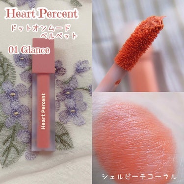 Heart Percent ドットオンムードベルベットのクチコミ「❁︎❁︎花嫁カラーリップ❁︎❁︎



韓国の新ブランド「Heart Percent」…


.....」（2枚目）