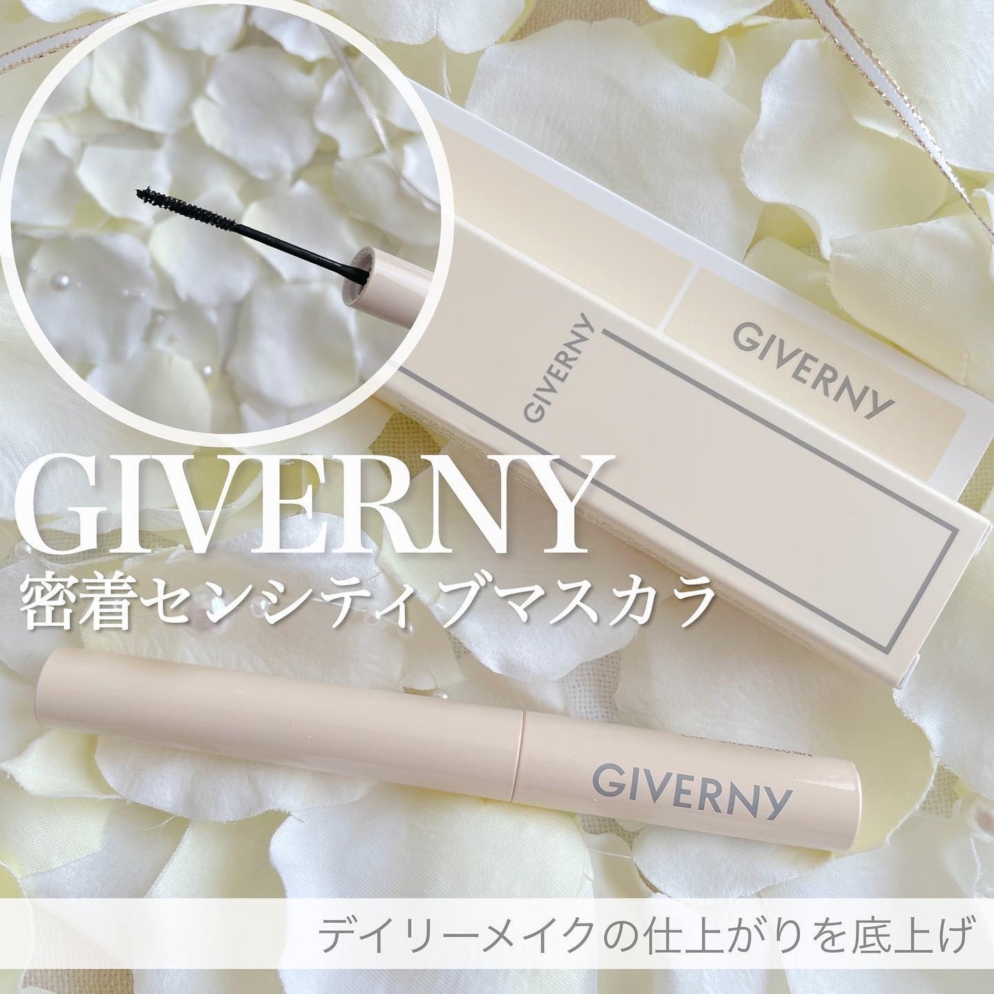 密着センシティブマスカラ/GIVERNY/マスカラを使ったクチコミ(1枚目)