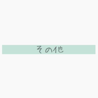 ◾その他

メンソレータム：薬用しみ集中対策液 20ml
毛穴開きが目立ちにくくなった
だんだん肌が白くなる

ちふれ：美容液
メンソレータムと並行して使用

ダイソー：RJローション 55ml
まつ毛