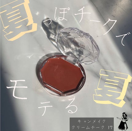 クリームチーク/キャンメイク/ジェル・クリームチークを使ったクチコミ(1枚目)