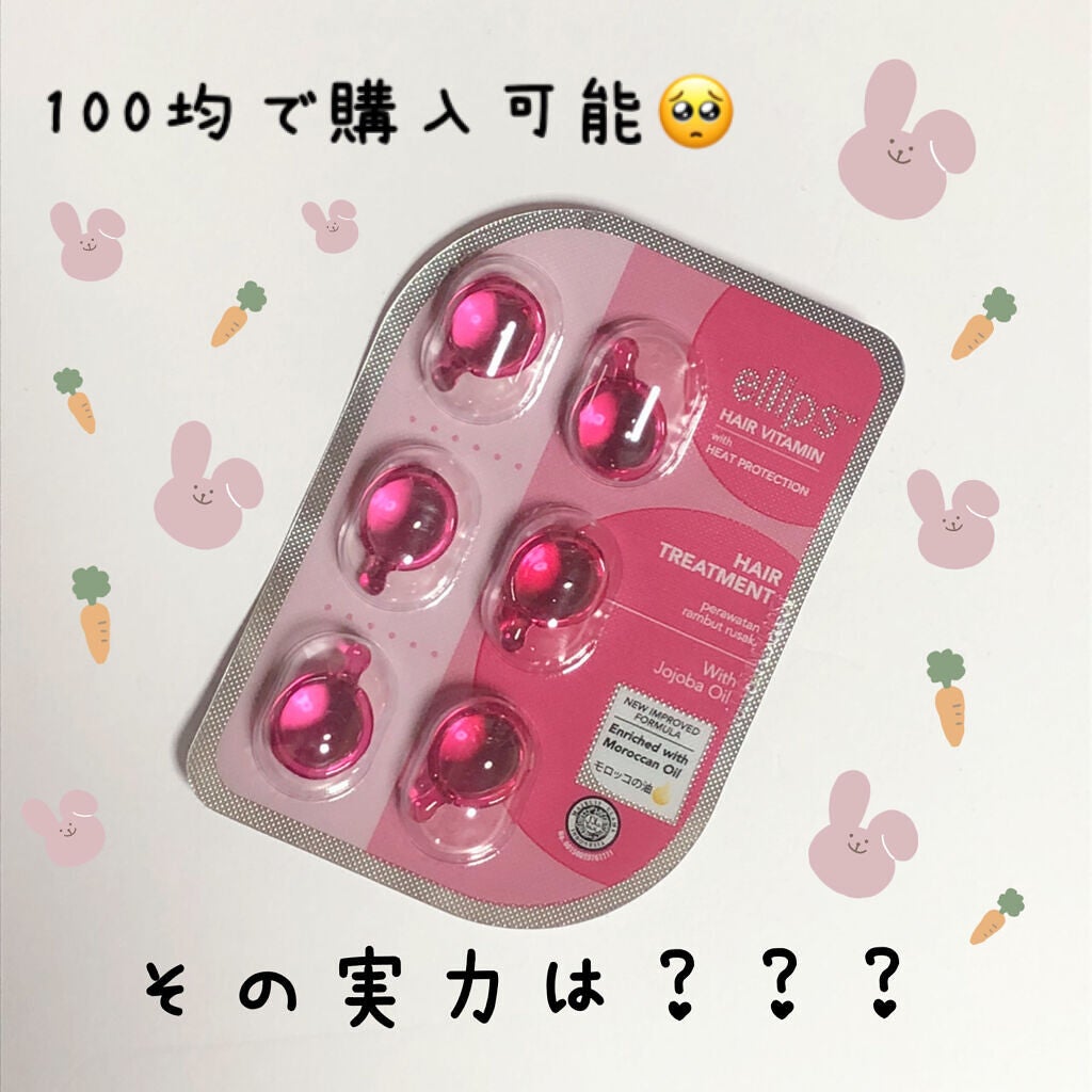 ヘアーオイル【トリートメント】/ellips/ヘアオイルを使ったクチコミ(1枚目)