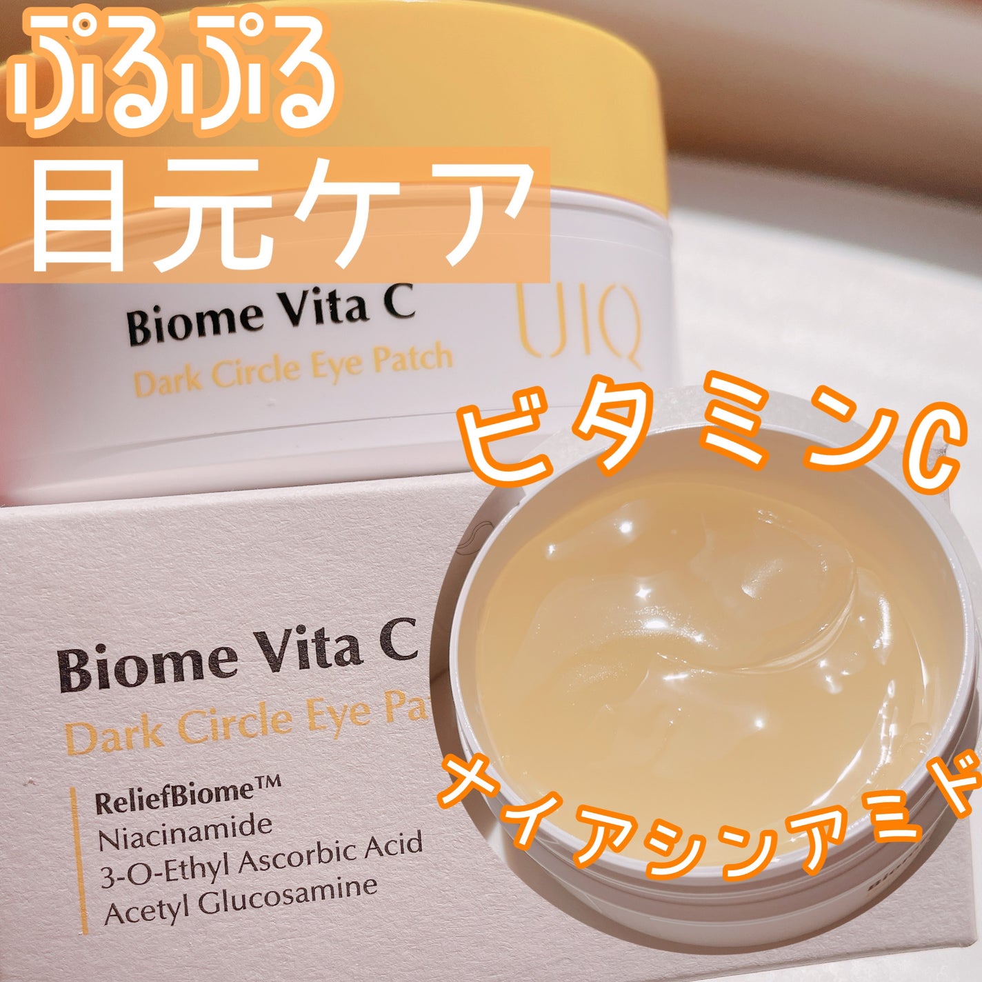 バイオームビタC黒クマアイパッチ/UIQ/シートマスク・パックを使ったクチコミ(1枚目)