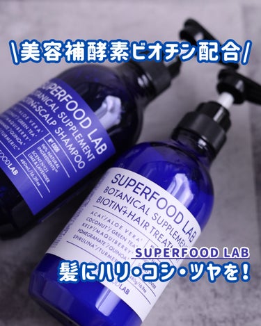 BT+スカルプ シャンプー／トリートメント シャンプー／トリートメント セット/SUPERFOOD LAB（スーパーフード ラボ）/シャンプー・コンディショナーを使ったクチコミ（1枚目）