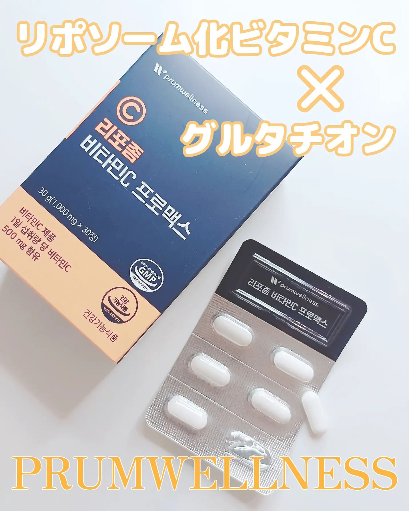 リポソームビタミンCプロマックス/PRUMWELLNESS/美容サプリメントを使ったクチコミ（1枚目）