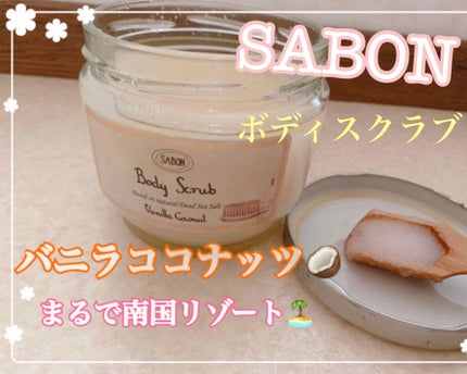 ボディスクラブ/SABON/ボディスクラブを使ったクチコミ(1枚目)