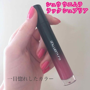 ラック シュプリア/shu uemura/リップグロスを使ったクチコミ（1枚目）