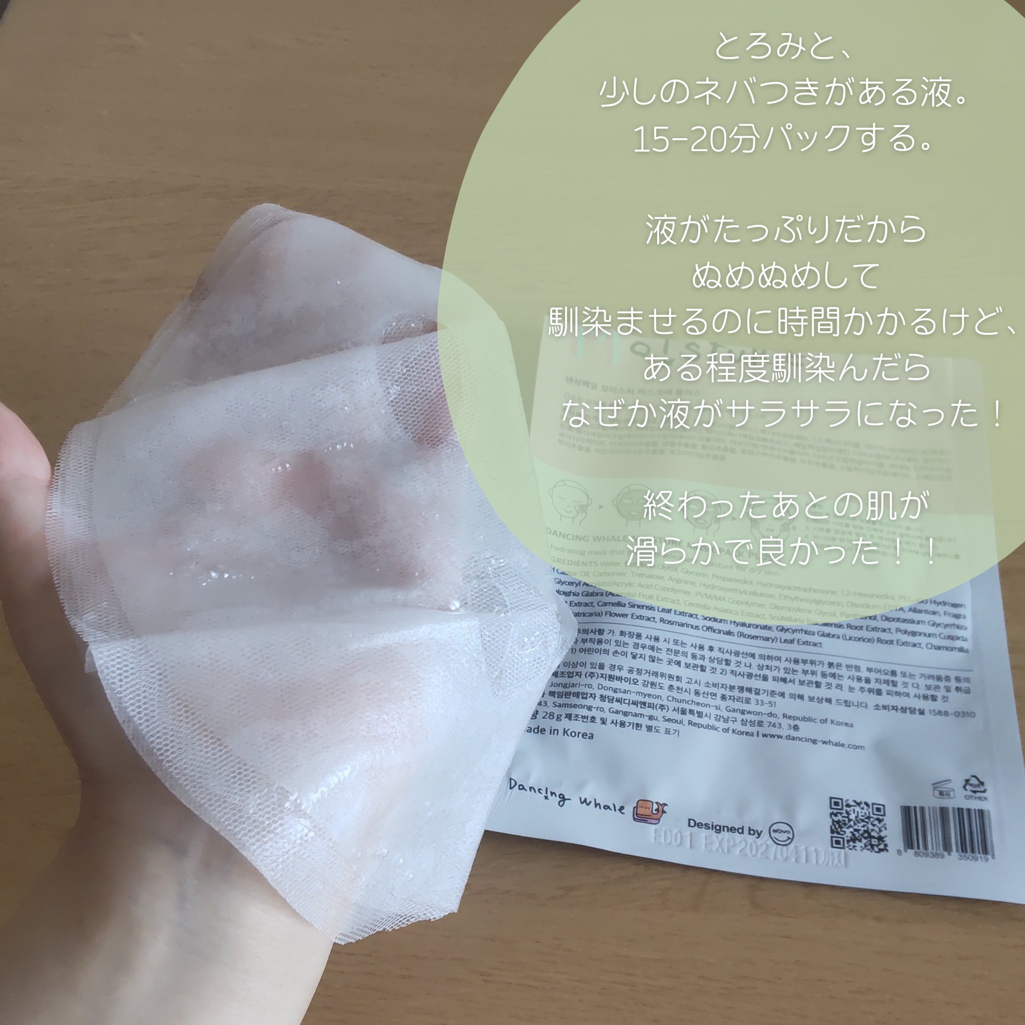 モイスチャー マスクパック/DANCING WHALE/シートマスク・パックを使ったクチコミ（3枚目）