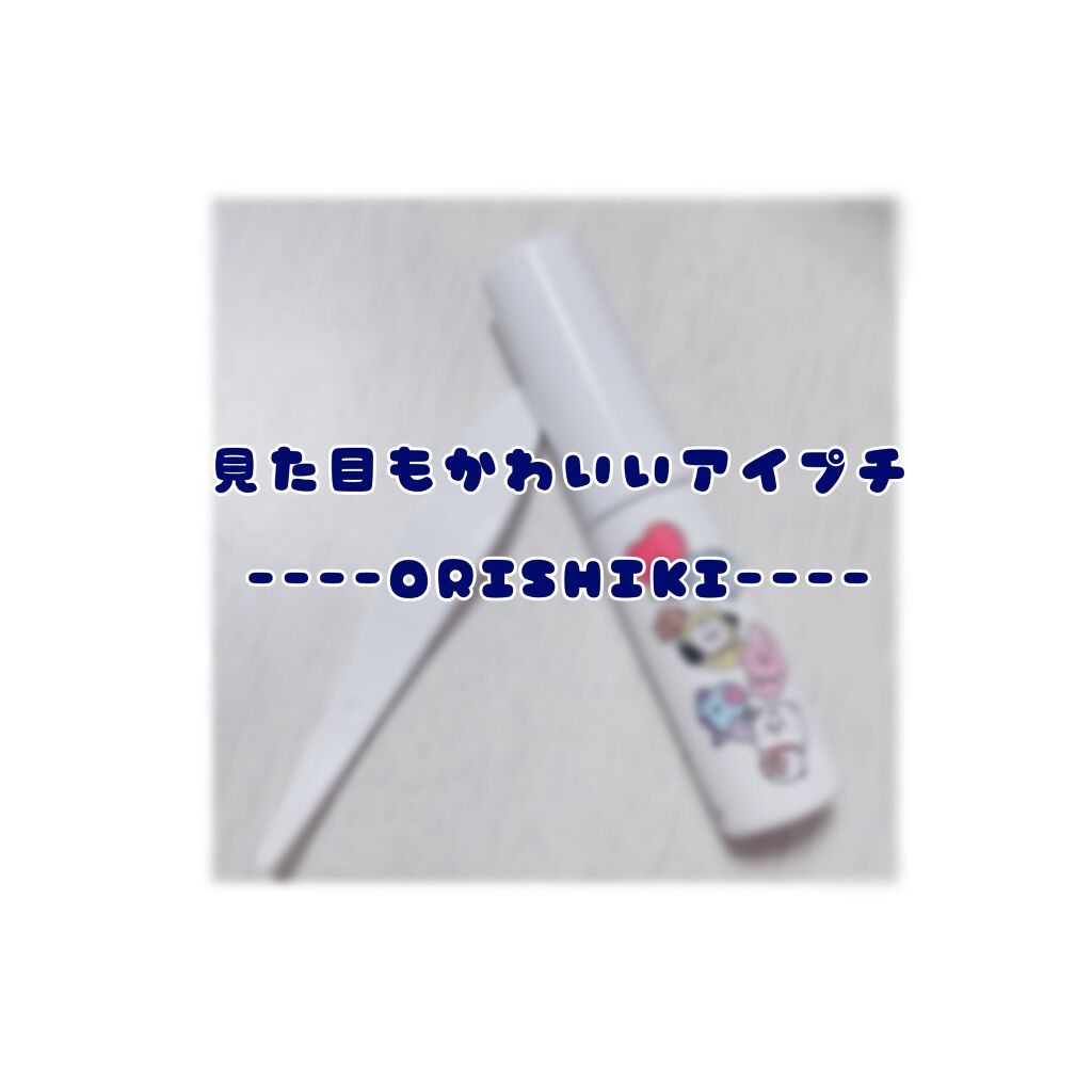 オリシキ アイリッドスキンフィルム /D-UP/二重まぶた用アイテムを使ったクチコミ(1枚目)