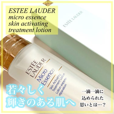 マイクロ エッセンス ローション/ESTEE LAUDER/化粧水を使ったクチコミ（1枚目）