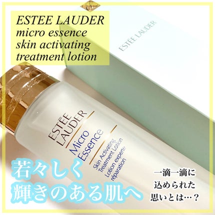 マイクロ エッセンス ローション/ESTEE LAUDER/化粧水を使ったクチコミ(1枚目)