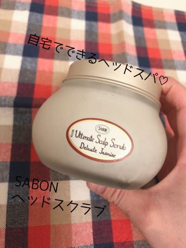 ヘッドスクラブ デリケート・ジャスミン/SABON/頭皮ケアを使ったクチコミ（1枚目）