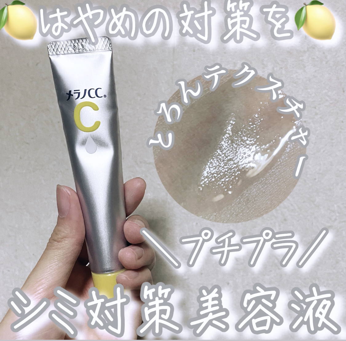 悩んでたニキビ跡1番効いた🍋
メラノCCの薬用 しみ 集中対策 美容液👼

✔透明感を導いてくれる
✔シミ・そばかすを防いでくれる

何をしてもニキビが悪化して行くことが多かったのですが、この美容液を使うと何となくブツブツした感じが減り