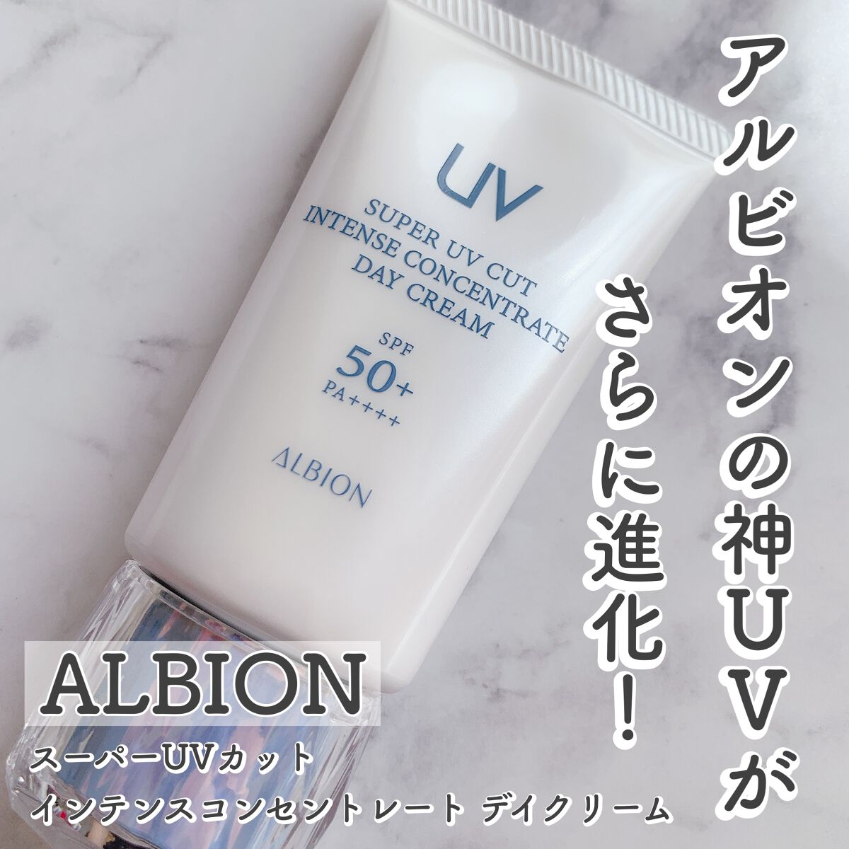 スーパー UV カット インテンスコンセントレート デイクリーム/ALBION/日焼け止めクリームを使ったクチコミ（1枚目）