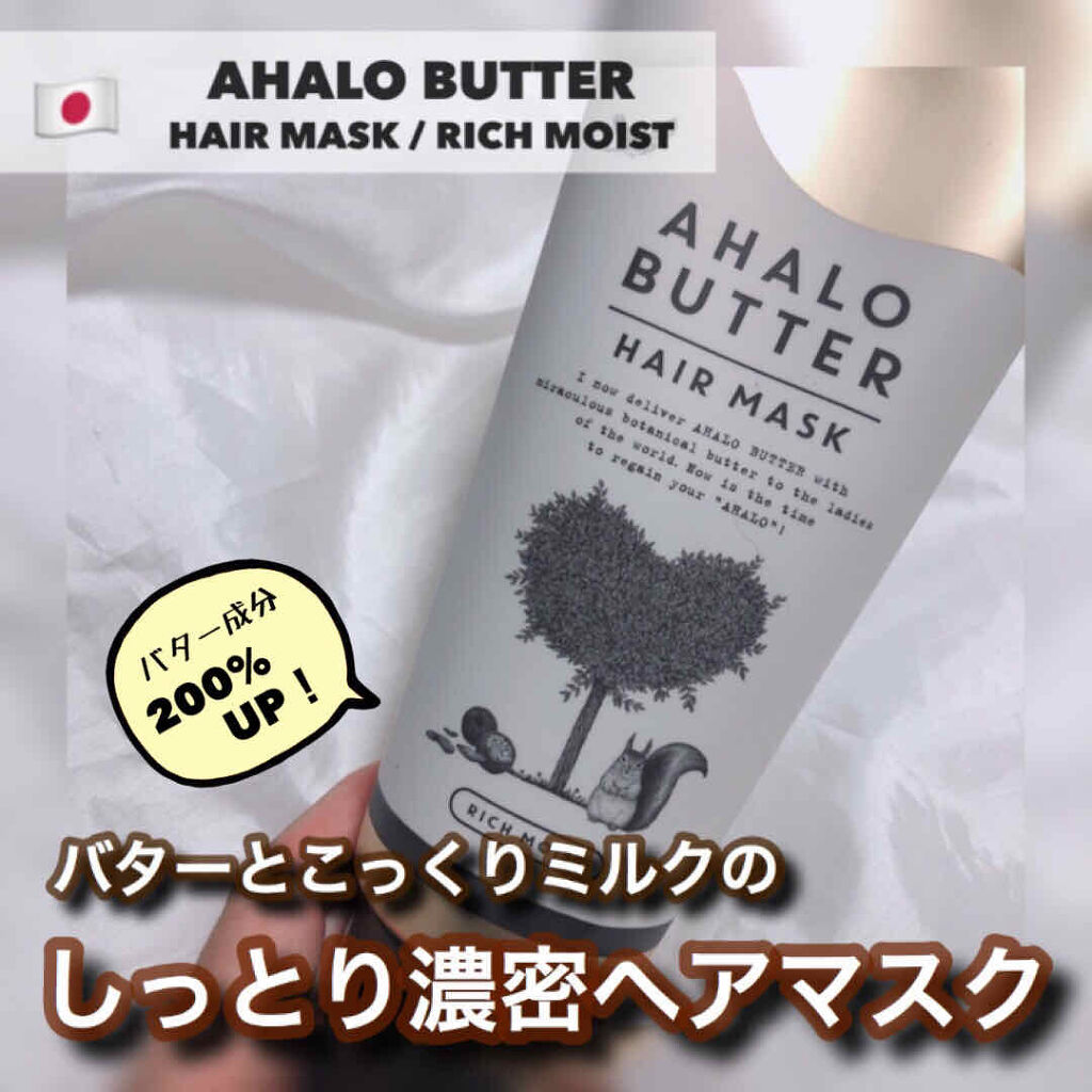 リッチモイスト バターとこっくりミルク仕立ての濃密ヘアマスク/AHALO BUTTER/ヘアマスク・ヘアパックを使ったクチコミ（1枚目）