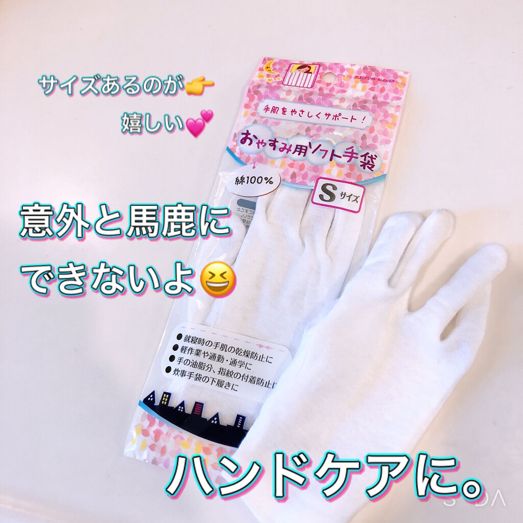 おやすみ手袋/セリア/ハンドクリーム by シエスタ