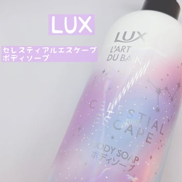 LUX セレスティアルエスケープ ボディソープ		のクチコミ「LUXさまからいただきました
セレスティアルエスケープボディソープ
かわいいパッケージ💜
キラ.....」（1枚目）