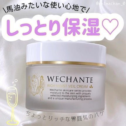 リッチ モイストヴェール クリーム/WECHANTE/フェイスクリームを使ったクチコミ(1枚目)