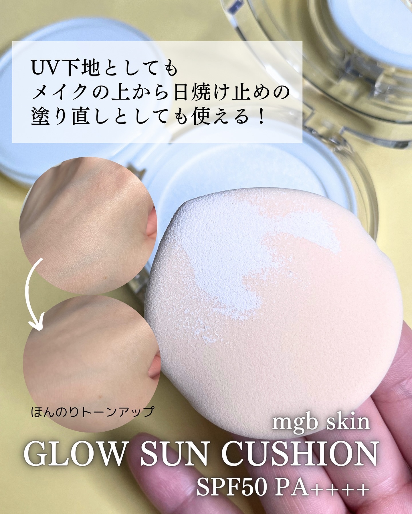 mgb skin グロウ サン クッションのクチコミ「＼うるおってツヤ肌✨下地にも追いUVにも使えるクッション／

日中メイクの上から日焼け止めを塗.....」（3枚目）