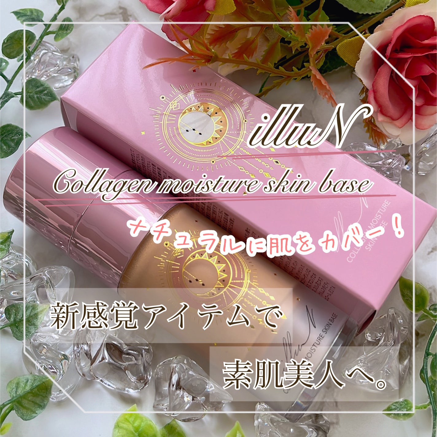 コラーゲンモイスチャースキンベース/illuN/化粧下地を使ったクチコミ(1枚目)