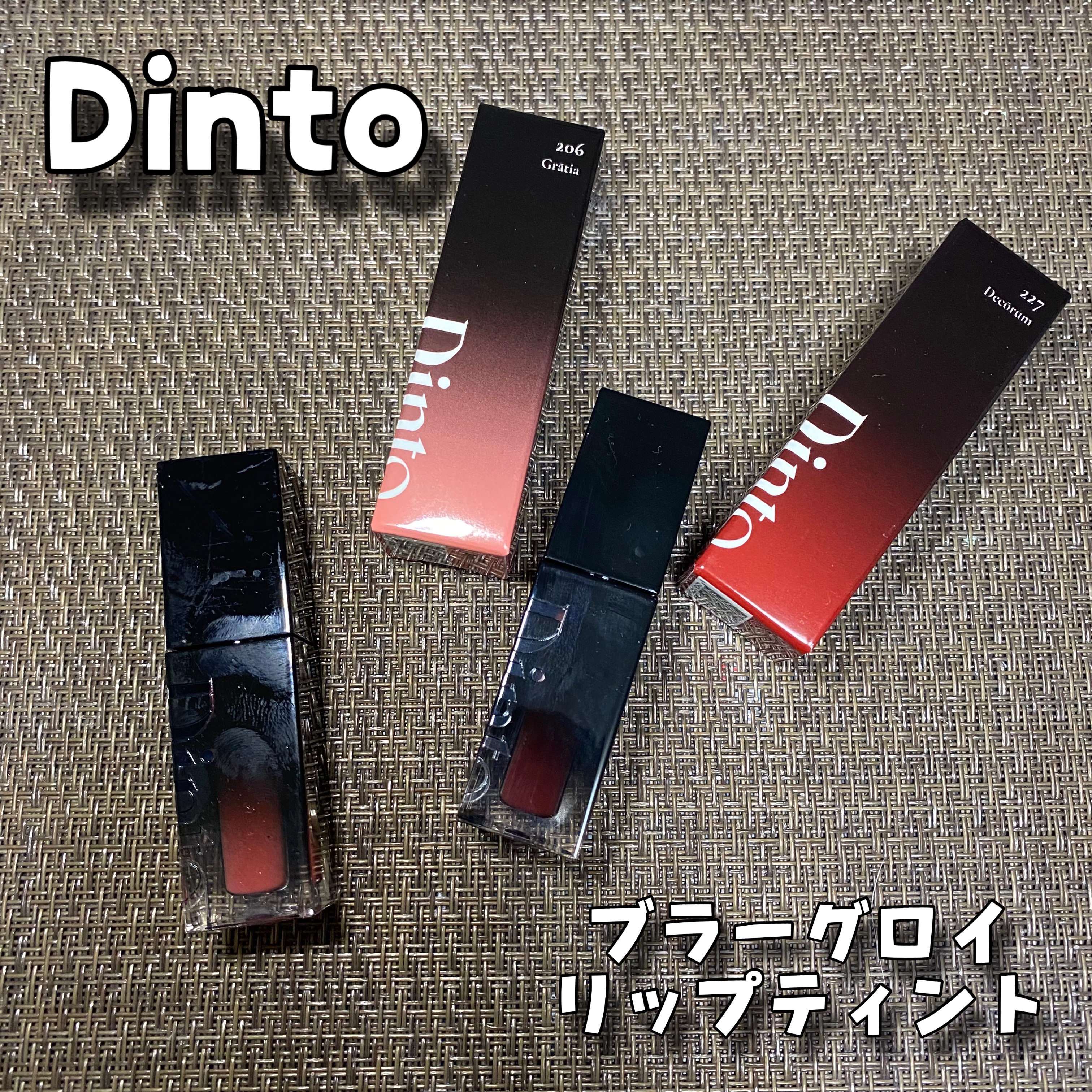 ブラーグロイリップティント/Dinto/リップティントを使ったクチコミ（1枚目）