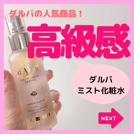 ダルバ ホワイトトリュフファーストスプレーセラム/ダルバ/ミスト状化粧水を使ったクチコミ(1枚目)