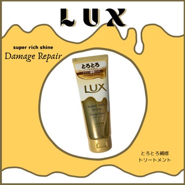 スーパーリッチシャイン ダメージリペア とろとろ補修トリートメント/LUX/洗い流すヘアトリートメントを使ったクチコミ（1枚目）