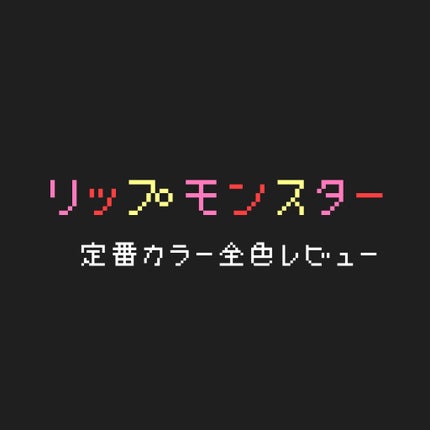 ケイト リップモンスター/KATE/口紅を使ったクチコミ(1枚目)