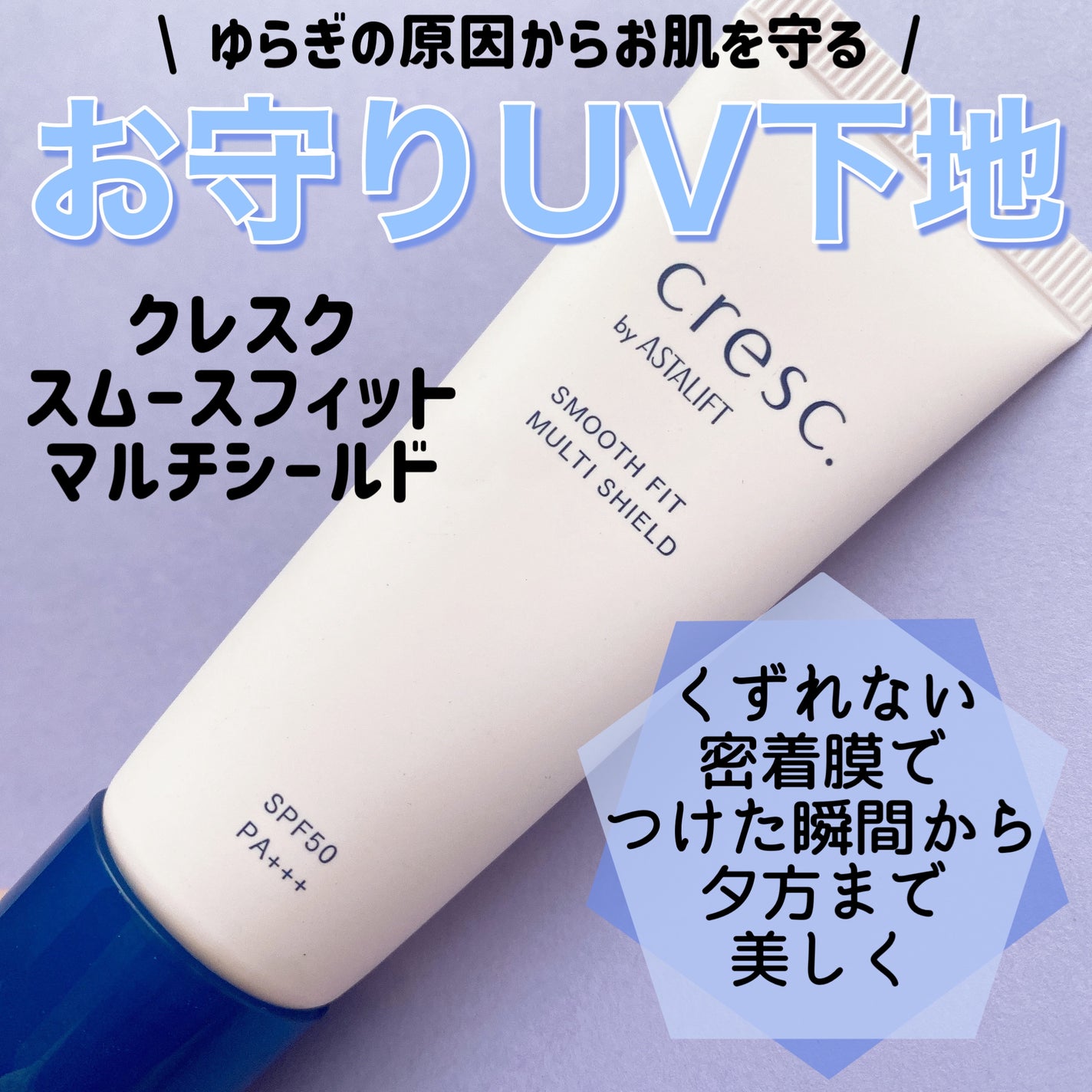 スムースフィット マルチシールド/cresc. by ASTALIFT/化粧下地を使ったクチコミ(1枚目)