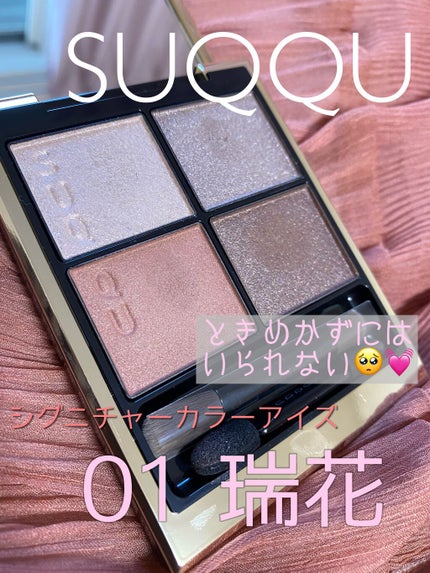 シグニチャー カラー アイズ/SUQQU/アイシャドウパレットを使ったクチコミ(1枚目)