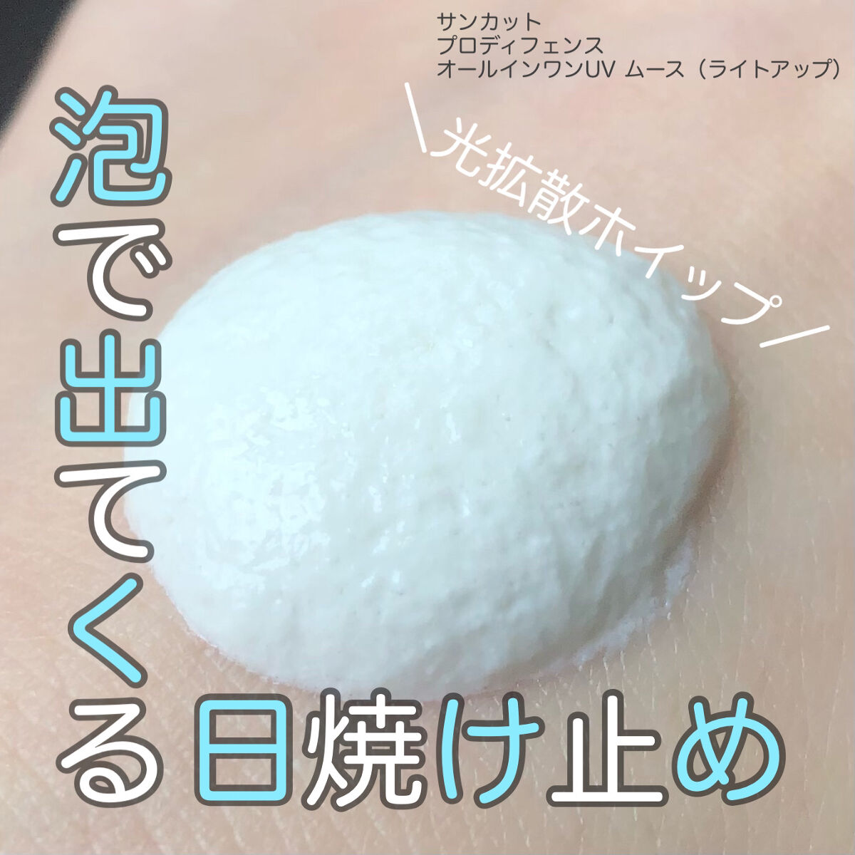 プロディフェンス オールインワンUV ムース（ライトアップ）/サンカット®/日焼け止めクリームを使ったクチコミ（1枚目）
