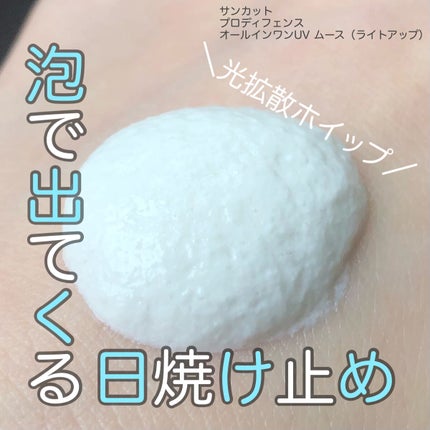 プロディフェンス オールインワンUV ムース(ライトアップ)/サンカット®/日焼け止めクリームを使ったクチコミ(1枚目)