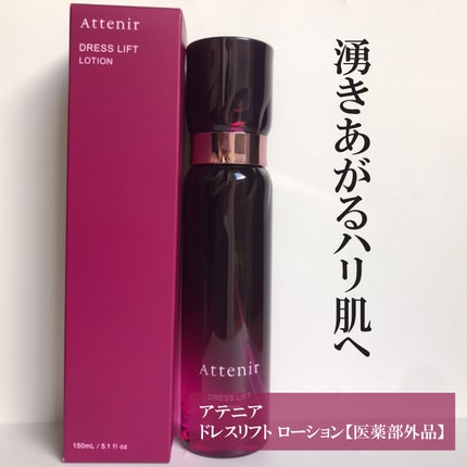 ドレスリフト ローション【医薬部外品】/アテニア/化粧水を使ったクチコミ(1枚目)