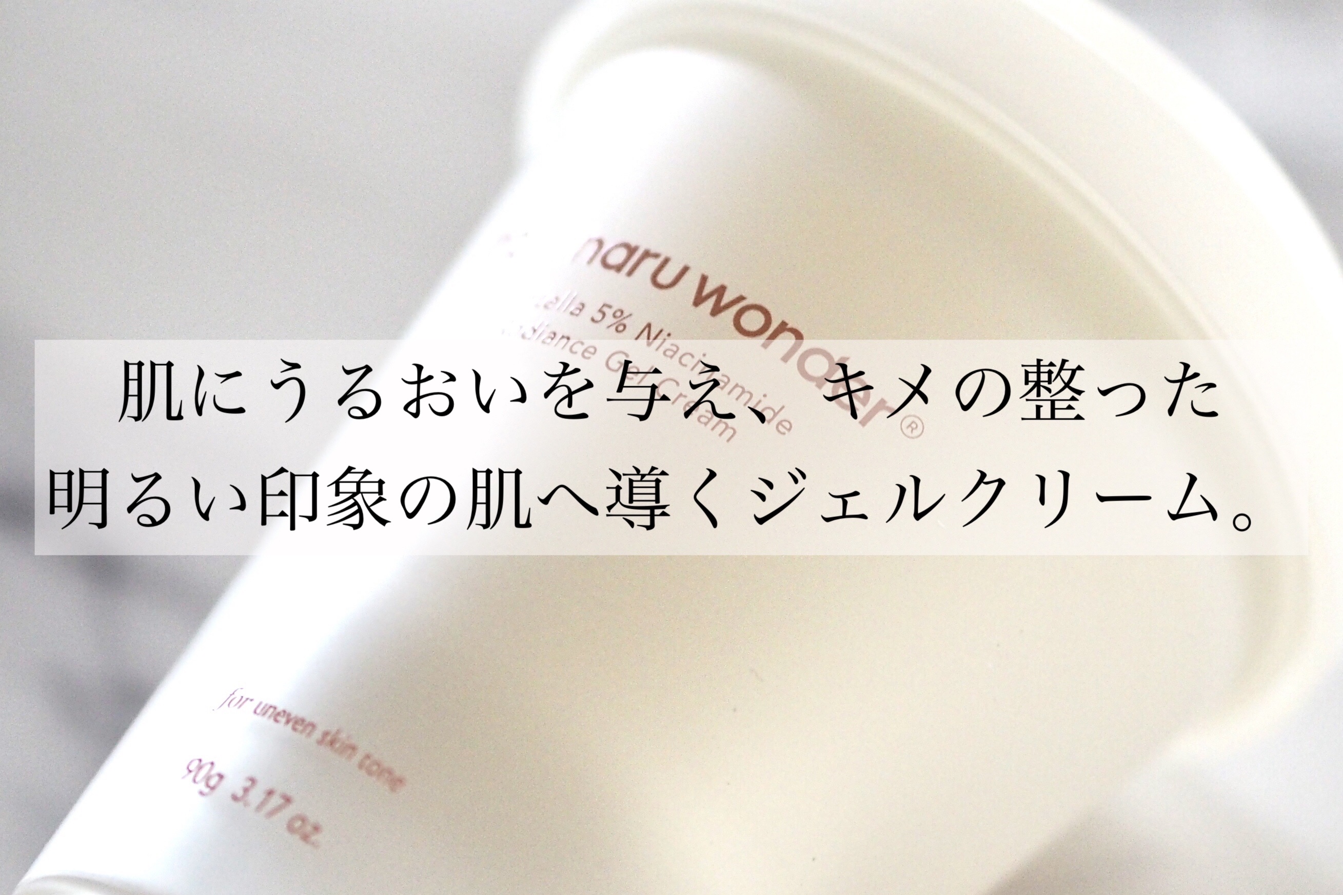 センテラ5％ナイアシンアミドラディアンスゲルクリーム/haruharu wonder/フェイスクリームを使ったクチコミ（2枚目）