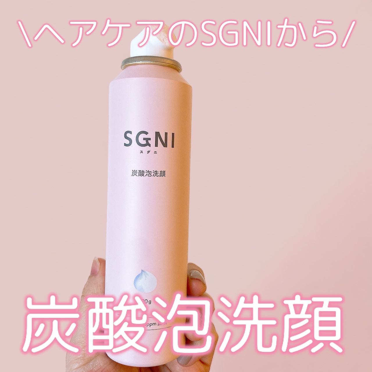 炭酸泡洗顔/SGNI/泡洗顔を使ったクチコミ（1枚目）