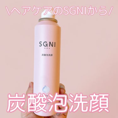 炭酸泡洗顔/SGNI/泡洗顔を使ったクチコミ（1枚目）