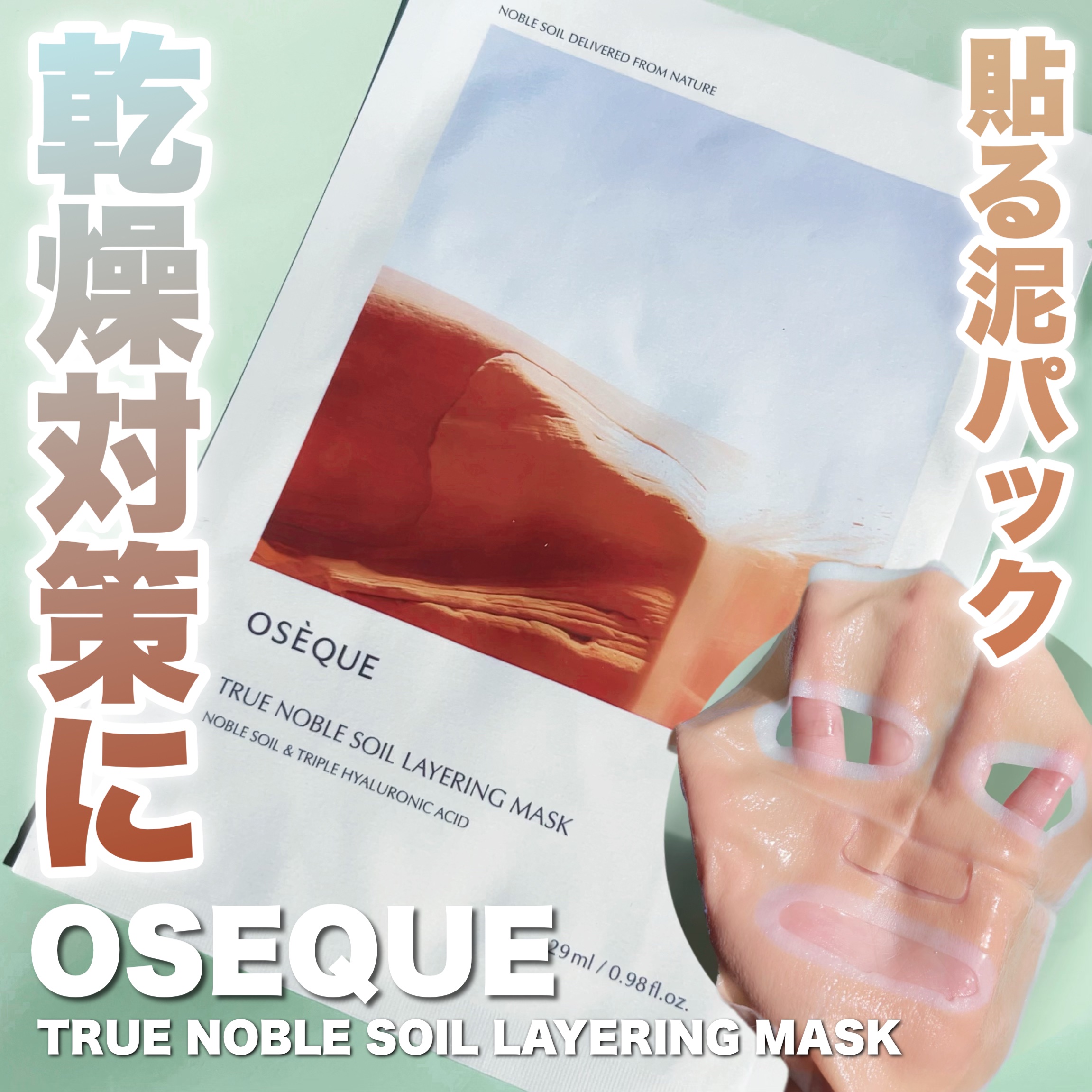 OSEQUE NOBLE SOIL LAYERING MASK/OSEQUE/シートマスク・パックを使ったクチコミ（1枚目）