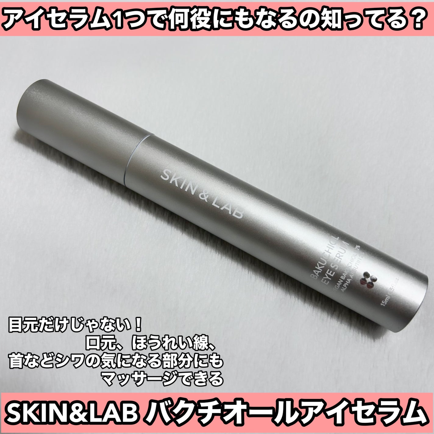 ヴィーガン バクチオールアイセラム/SKIN&LAB/アイケア・アイクリームを使ったクチコミ(1枚目)