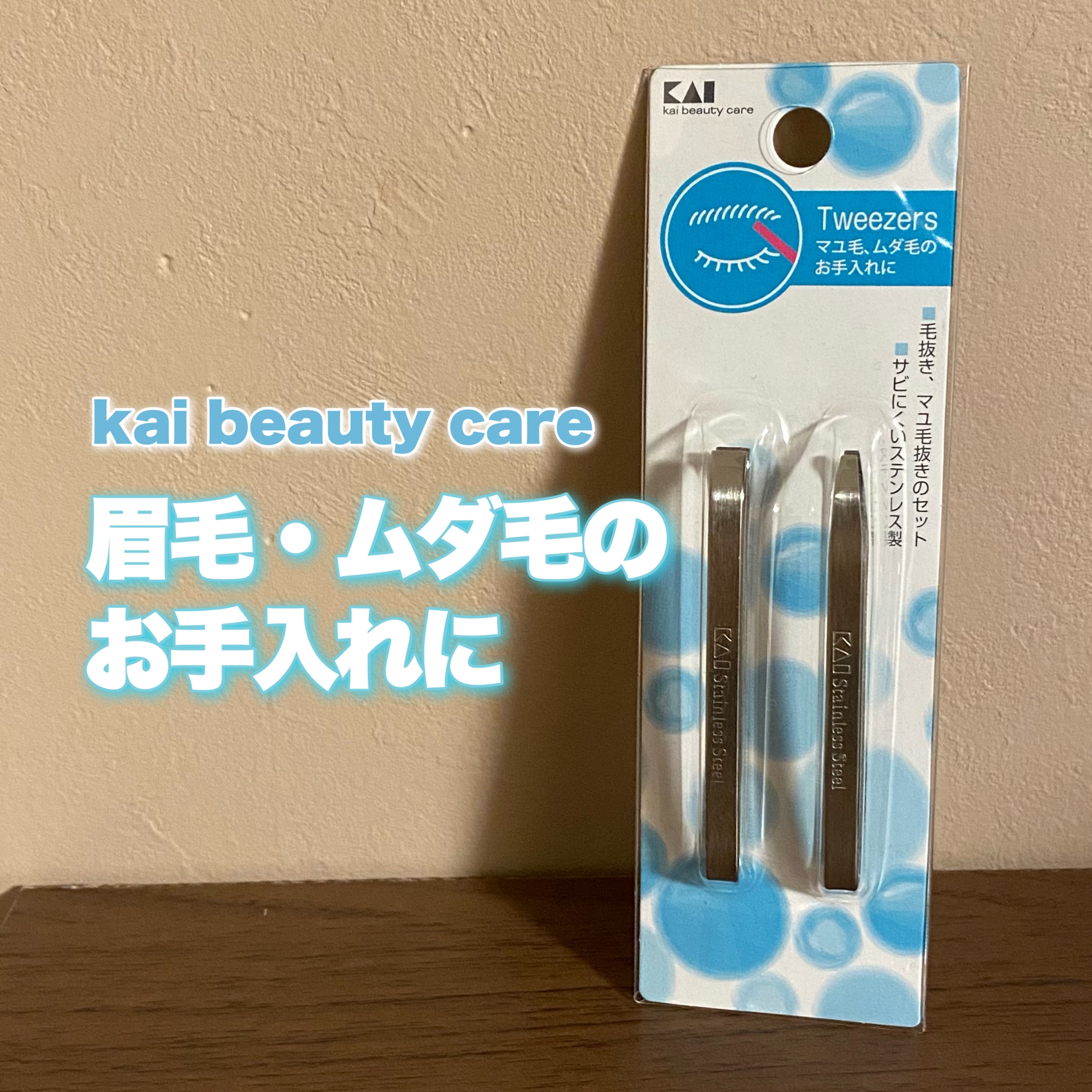 貝印 毛抜き・マユ毛抜きセットのクチコミ「
＼1本231円！ステンレスピンセット🎶／


〰


●貝印
毛抜き・マユ毛抜きセット
46.....」（1枚目）
