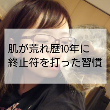 今回は私の顔に常にあった出来物やカサカサや赤みがゼロ(たまにできる)になった習慣を紹介します。

⚠⚠⚠全ての人がこの習慣で肌荒れが治るとは限りません。
またその人の体質に合わない可能性もあります。
あ