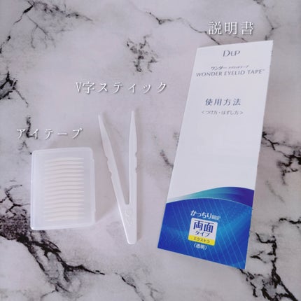 ワンダーアイリッドテープ Extra/D-UP/二重まぶた用アイテムを使ったクチコミ(3枚目)
