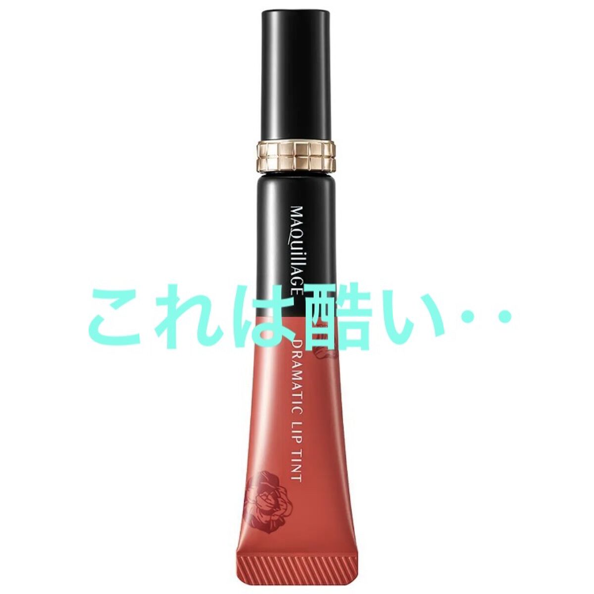 ドラマティックリップティント RD512 アンバーローズジャム/マキアージュ/リップティントを使ったクチコミ（1枚目）