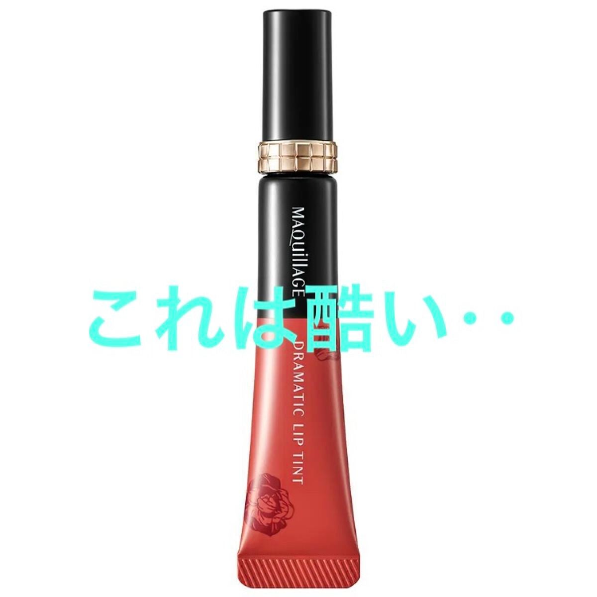 ドラマティックリップティント/マキアージュ/リップティントを使ったクチコミ(1枚目)