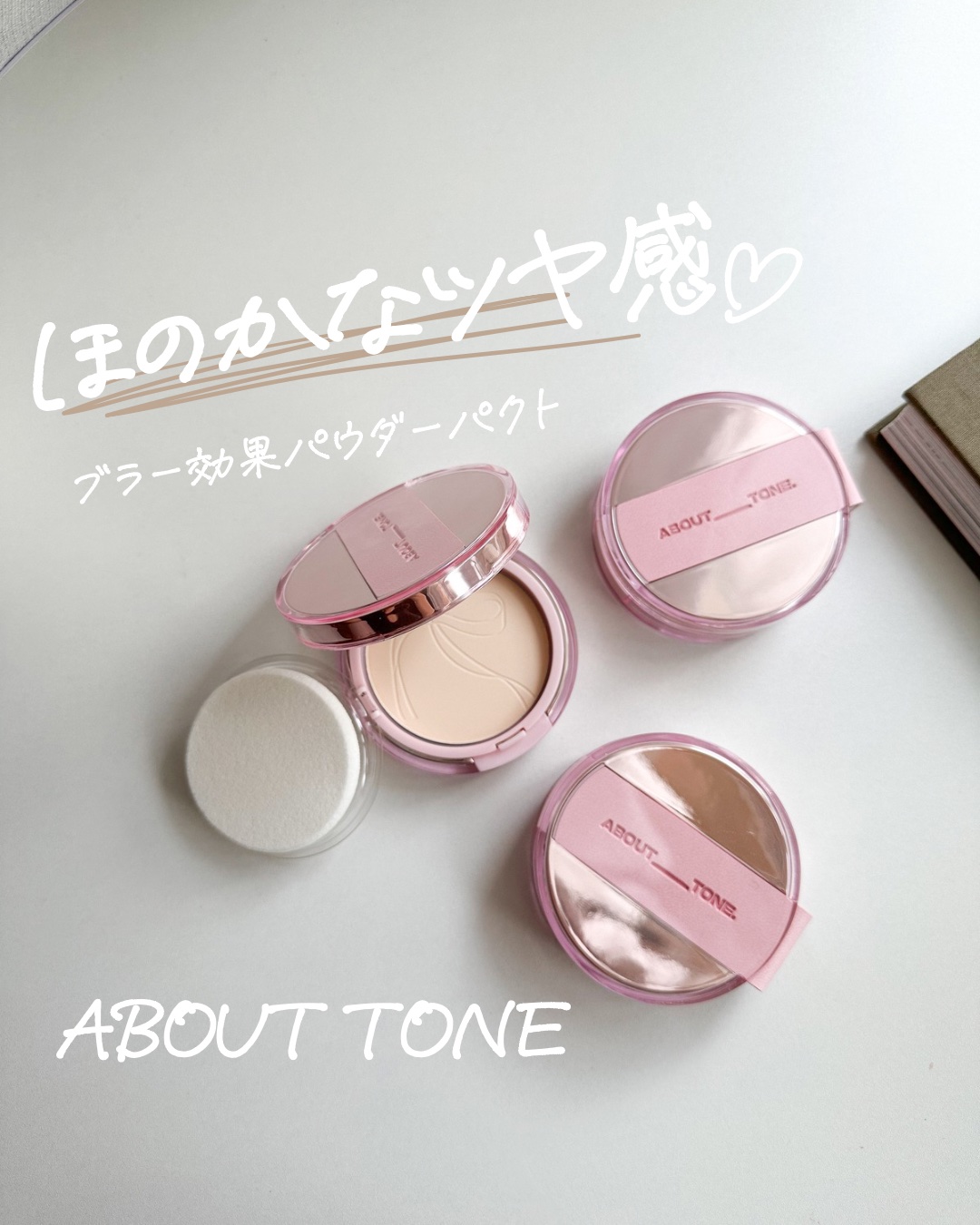 限定プレストパウダー】ザ・ブラーパウダーパクト｜ABOUT TONEの口コミ