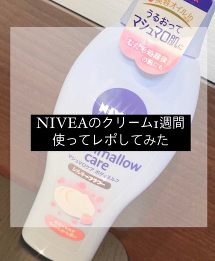 マシュマロケアボディミルク シルキーフラワーの香り/ニベア/ボディミルクを使ったクチコミ(1枚目)
