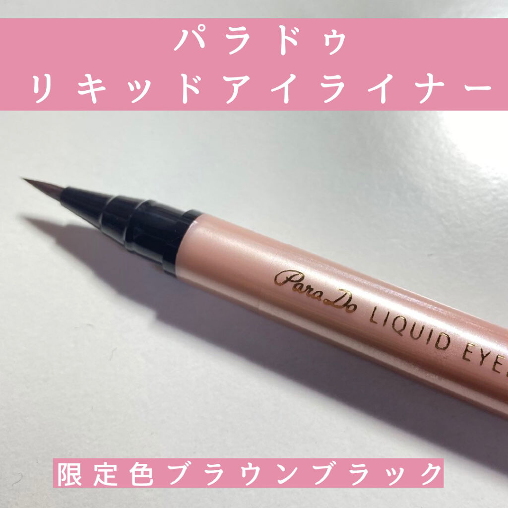 リキッドアイライナー /パラドゥ/リキッドアイライナーを使ったクチコミ（1枚目）