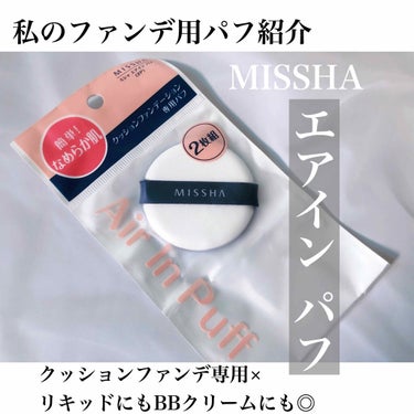 MISSHA エアイン パフのクチコミ「ミシャ エアイン パフ
パフを変えるだけ！ベースメイクアップをさらに完璧に仕上げる！

#ファ.....」（1枚目）