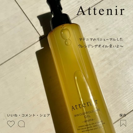 スキンクリア クレンズ オイル <アロマタイプ>/アテニア/オイルクレンジングを使ったクチコミ(1枚目)