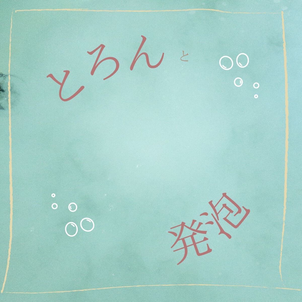 フューロモイスト/Furo/保湿系入浴剤を使ったクチコミ（3枚目）