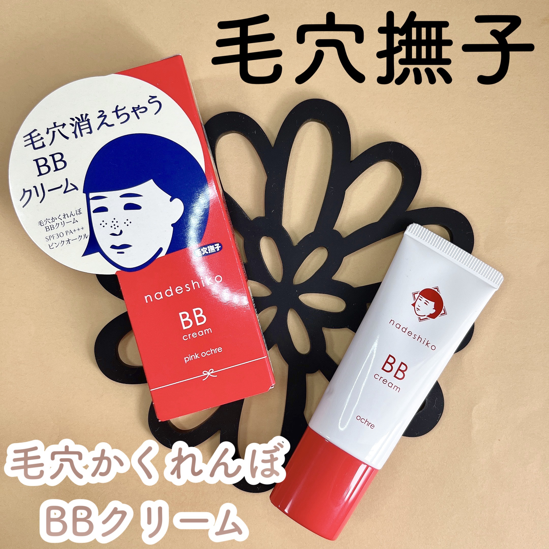 毛穴撫子 毛穴かくれんぼBBクリーム/毛穴撫子/BBクリームを使ったクチコミ（1枚目）