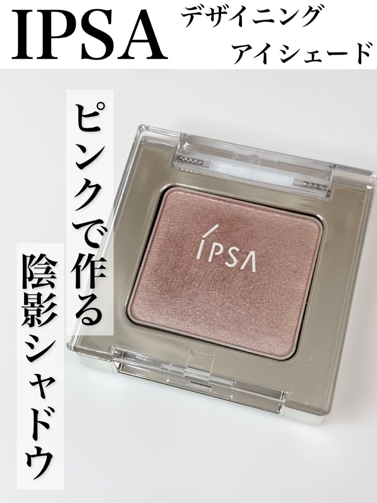 デザイニング アイシェード 06/IPSA/アイシャドウパレットを使ったクチコミ（1枚目）